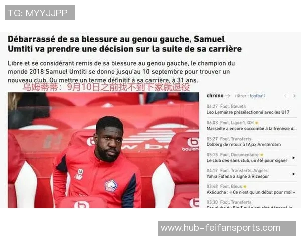 为世界杯之夏牺牲自己的左膝:31岁乌姆蒂蒂宣布退役 为世界杯之夏牺牲自己的左膝:31岁乌姆蒂蒂宣布退役